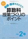 基礎・基本をおさえた算数科授業づくりのポイント (小学校2年)