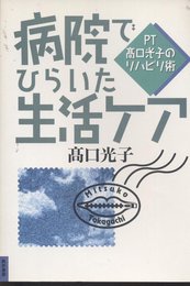 病院でひらいた生活ケア: PT高口光子のリハビリ術