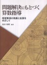 問題解決にもとづく算数指導: 既習事項の発展と拡張をめざして