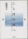 ことばの海へ: 失語症ケアのはじまりと深まり