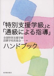 「特別支援学級」と「通級による指導」ハンドブック