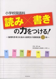 小学校国語 読み×書きの力をつける!