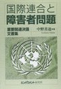 国際連合と障害者問題: 重要関連決議文書集
