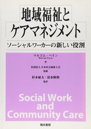 地域福祉とケアマネジメント: ソーシャルワーカーの新しい役割