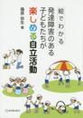 絵でわかる発達障害のある子どもたちが楽しめる自立活動
