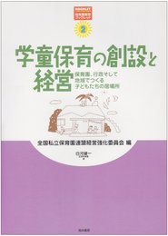 学童保育の創設と経営: 保育園、行政そして地域でつくる子どもたちの居場所 (保育園経営ブックレット 2)