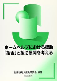 ホームヘルプにおける援助拒否と援助展開を考える