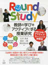 [Round Study]教師の学びをアクティブにする授業研究─授業力を磨く! アクティブ・ラーニング研修法