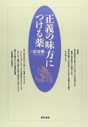正義の味方につける薬