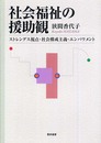 社会福祉の援助観: ストレングス視点・社会構成主義・エンパワメント