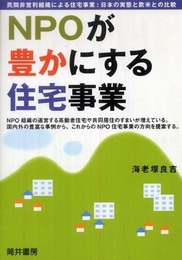 NPOが豊かにする住宅事業: 民間非営利組織による住宅事業:日本の実態と欧米との比較