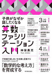 子供がなぜか話したくなる 算数ファシリテーション入門