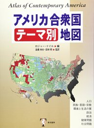 アメリカ合衆国テーマ別地図: 人口・民族・言語・宗教・環境と生活の質・政治・経済・健康問題・社会問題