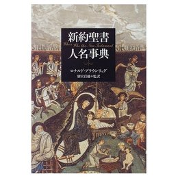 新約聖書人名事典