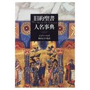 旧約聖書人名事典