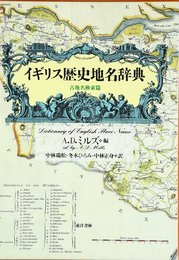 イギリス歴史地名辞典 古地名検索篇