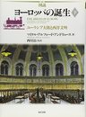 図説ヨーロッパの誕生 下: ユーラシア大陸と西洋文明