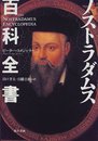 ノストラダムス百科全書
