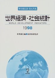 世界経済・社会統計 1998
