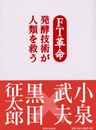 FT革命発酵技術が人類を救う