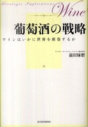葡萄酒の戦略 ―ワインはいかに世界を席巻するか