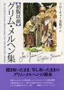 初版以前グリム・メルヘン集