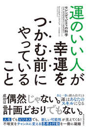 運のいい人が幸運をつかむ前にやっていること: セレンディピティの科学