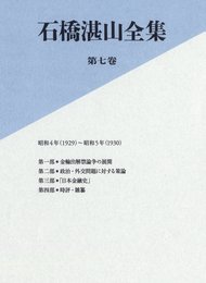 石橋湛山全集　第七巻　昭和４年（１９２９）－昭和５年（１９３０）