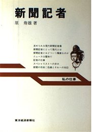 新聞記者: 私の仕事