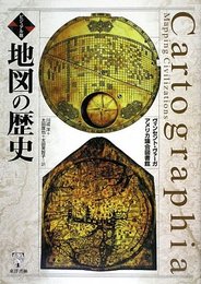 地図の歴史 ビジュアル版