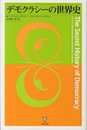デモクラシーの世界史
