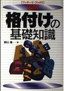 図解格付けの基礎知識 (ワンテーマ・ブックス)