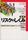 図解 リスクのしくみ―基礎知識の理解から具体的リスクへの対処法まで