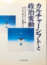 カルチャーシフトと政治変動