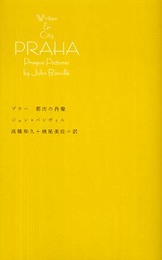 プラハ都市の肖像 (Writer&Cityシリーズ)