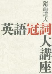 英語冠詞大講座
