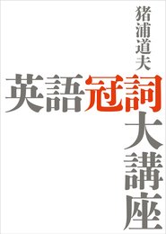 英語冠詞大講座