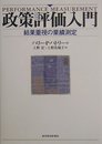 政策評価入門: 結果重視の業績測定