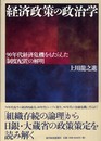 経済政策の政治学: 90年代経済危機をもたらした「制度配置」の解明
