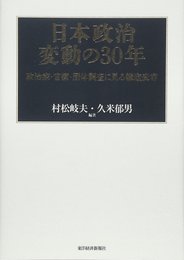日本政治変動の30年―政治家・官僚・団体調査に見る構造変容