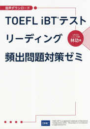 TOEFL iBTRテスト リーディング頻出問題対策ゼミ