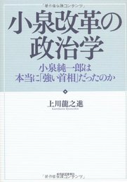 小泉改革の政治学