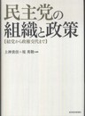 民主党の組織と政策