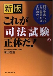 これが司法試験の正体だ 新版