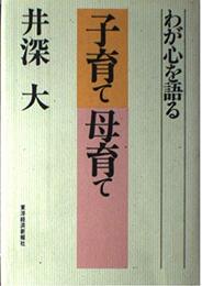 子育て母育て: わが心を語る
