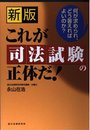 これが司法試験の正体だ 新版