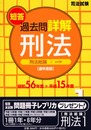 司法試験短答過去問詳解 通年度版 刑法1 S56~H15