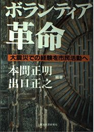 ボランティア革命: 大震災での経験を市民活動へ