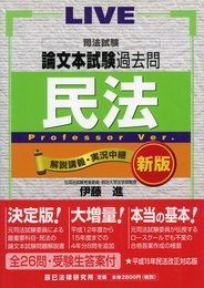 司法試験論文本試験過去問民法Professor Ver. 新