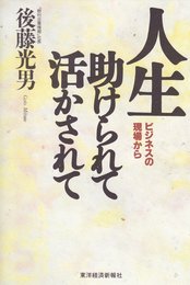 人生助けられて活かされて: ビジネスの現場から